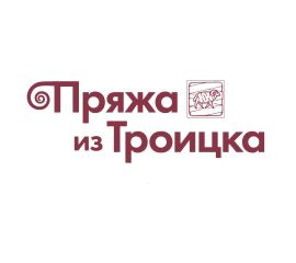 Пряжа Троицкая, Россия