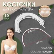 Косточки для бюстгальтера, 230 × 135 × 2,5 мм, чашка С (ПАРА)