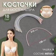 Косточки для бюстгальтера, 212 × 128 × 3 мм, чашка В (ПАРА)