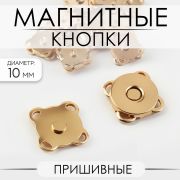 Кнопка магнитная, пришивная, d = 10 мм, цвет золотой