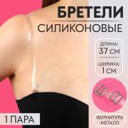 Бретели силиконовые ART UZOR 568239, 1*37 см, пара, цвет прозрачный