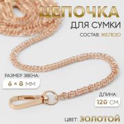 Цепочка для сумки, с карабинами, железная, 6 × 8 мм, 120 см, цвет золотой