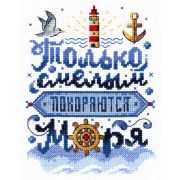 НВ-740 Набор для вышивания «Только смелым покоряются моря» 19*15 см
