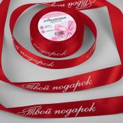 Лента атласная «Твой подарок», 25 мм, цвет красный №026