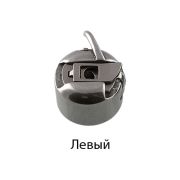 Шпульный колпачок для бытовых шв.машин 1 шт,  левый