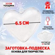 Заготовка-подвеска 1 шт., раздельные части «Сердце», 3.5 × 6.5 × 6.5 см