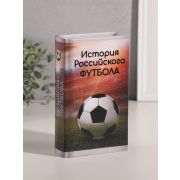 Шкатулка книга-сейф «История Российского футбола», дерево, искусственная кожа, тиснение, 21×13×5 см
