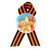 Значок закатной с георгиевской лентой «9 мая»