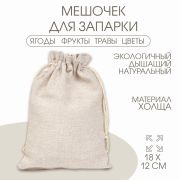 Мешочек для запарки «Эко», 18×12 см