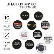 Значок закатной «Оскорбительный» d=56мм МИКС