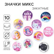 Значки закатные «Волшебный мир», 56 мм, МИКС