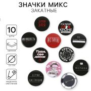 Значок закатной «С приколом» d=56мм МИКС