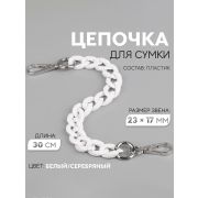 Цепочка для сумки, пластиковая, с карабинами, 23×17 мм, 30 см, цвет белый, серебряный