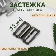 Застёжка для купальника, металлическая, 15 мм, цвет чёрный никель