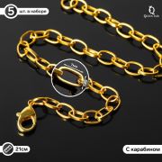 Цепочка для браслета 7*4мм, 21см (+/- 1см) цвет серебро/золото