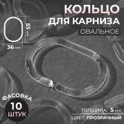 Кольца для карниза, овальные, 55×36, толщина 5 мм (10 шт.), прозрачное