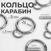 Кольцо-карабин, двойной, d=25/35 мм, толщина - 5 мм, с креплением 12×3 мм, цвет серебряный