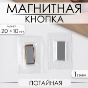 Кнопка магнитная, потайная, 20×10 мм, цвет серебряный