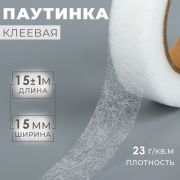 Паутинка клеевая, 1.5 см,  белая