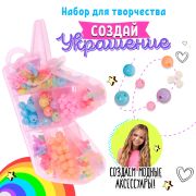 Набор бусин для творчества и рукоделия «Волшебные бусины», в контейнере - органайзере, создание укра