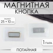 Кнопка магнитная, потайная, 25×10 мм, цвет серебряный