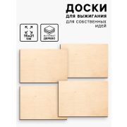 Доски для выжигания «‎Для собственных идей»‎, 4 штуки