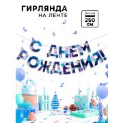 Гирлянда на ленте «С днем Рождения», аниме, длина 250 см