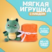 Мягкая игрушка с пледом «Дракоша»