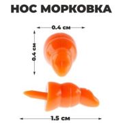 Нос «Морковка» 03/04/05 мм