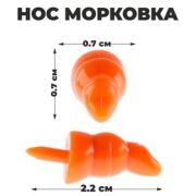 Нос «Морковка» 06/07 мм