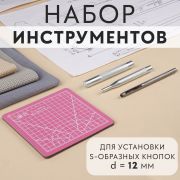 Набор инструментов для ручной установки S-образных кнопок №633, d 12 мм