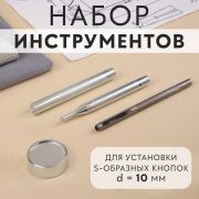 Набор инструментов для ручной установки S-образных кнопок №655, d10 мм