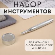 Набор инструментов для ручной установки О-образных кнопок №203, d 12 мм