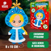 Набор для творчества «Подвеска новогодняя» пазл из фетра