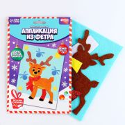 Набор для творчества. Аппликация из фетра «Добрый олень»