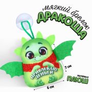Игрушка антистресс «Дракоша» с присоской 7*6 см