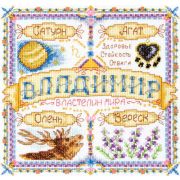 Набор для вышивания SО-1444 PANNA «Именной оберег. Владимир» 18*18 см