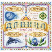 Набор для вышивания SО-1445 PANNA  «Именной оберег. Даниил» 18.5*18,5 см