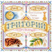 Набор для вышивания SO-1451 PANNA «Именной оберег. Григорий» 18*18 см