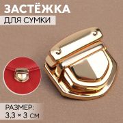 Застёжка для сумки, 2,3 × 3,5 см, цвет золотой