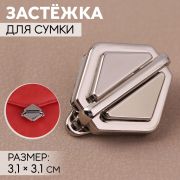 Застёжка для сумки, 3,1 × 3,1 см, цвет серебряный