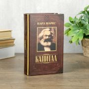 Сейф шкатулка книга «Капитал» 17х11х5 см