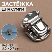 Застёжка для сумки, 2,2 × 2,7 см, цвет серебряный