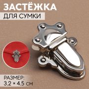 Застёжка для сумки, 3,2 × 4,5 см, цвет серебряный