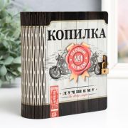 Копилка-шкатулка «Копилка мужика» 14х12х5 см