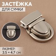 Застёжка для сумки, матовая, 3,5 × 4,7 см, цвет жемчужный серебряный