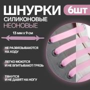 Набор шнурков для обуви, 6 шт, силикон плоские светящиеся в темноте 13 мм*9 см, нежно-розовый
