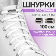 Шнурки для обуви пара круглые с фиксатором эластичные 5 мм*100 см, белый