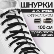Шнурки для обуви пара круглые с фиксатором эластичные 5 мм*100 см, черный