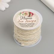 Шнур для вязания 100% джут «Отбеленный» 3 м 4,7х4,7х4,2 см